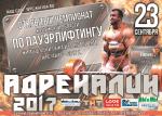 плакат адреналин для сайта.jpg