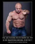 323664_tyi_delaesh_poluzhim_za_300_i_ne_vyipryamlyaesh_lokti_demotivators_ru.jpg