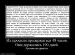 429182_ih_prosili_proderzhatsya_48_chasov_oni_derzhalis_190_dnej.jpg
