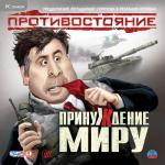 Protivostoyanie_prinugdenie_k_miru.jpg